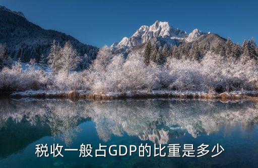 2015中國(guó)稅收占gdp比例,中國(guó)稅收增長(zhǎng)與GDP