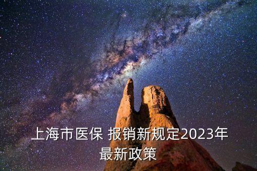 上?？床?bào)銷,上海門診報(bào)銷標(biāo)準(zhǔn)