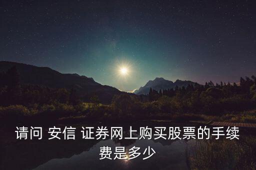 安信證券公司的傭金費(fèi),香港證券公司0傭金0平臺(tái)費(fèi)