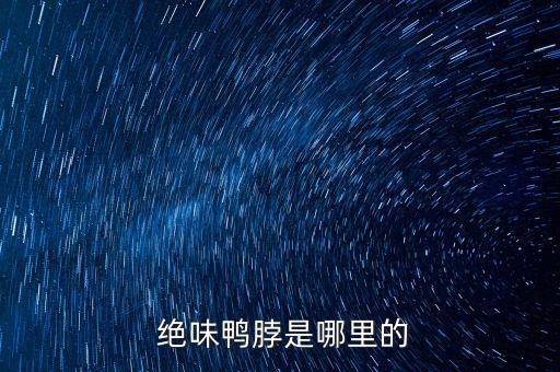  絕味鴨脖是哪里的