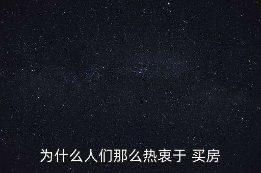 為什么人們那么熱衷于 買(mǎi)房