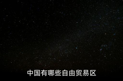 中國(guó)有哪些自由貿(mào)易區(qū)