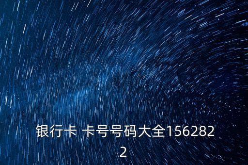銀行卡卡號大全