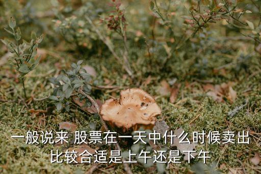 股票什么時(shí)候該賣