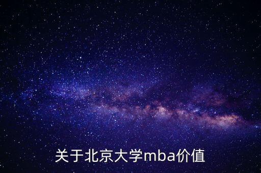 關于北京大學mba價值