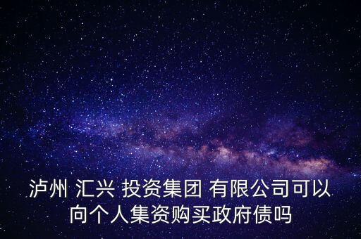 成都匯興投資有限公司,瀘州匯興投資集團有限公司領導班子