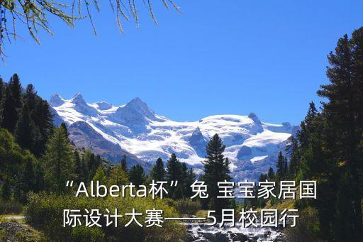 “Alberta杯”兔 寶寶家居國際設(shè)計大賽——5月校園行