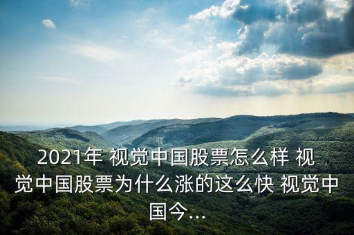 視覺中國(guó)如何