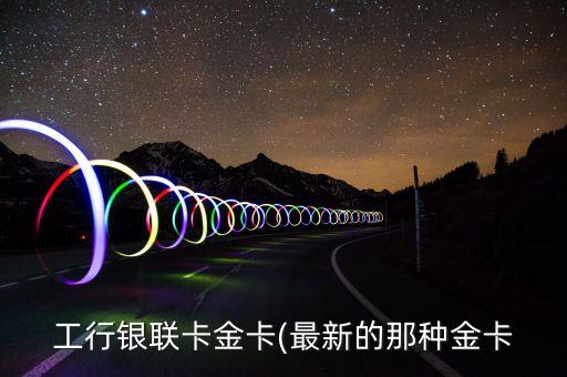 工商銀行的卡沒(méi)有磁條