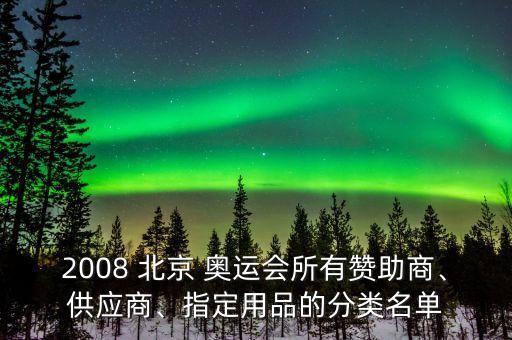 2008 北京 奧運會所有贊助商、供應商、指定用品的分類名單
