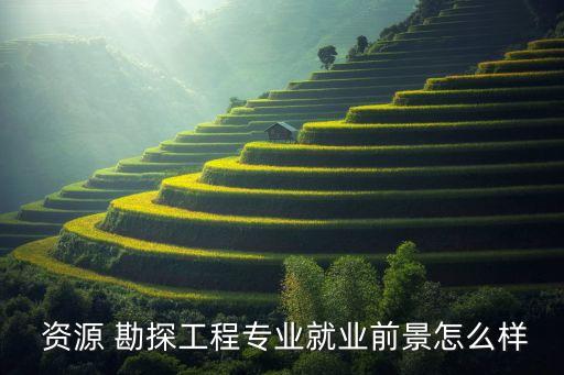 中礦資源勘探股份有限公司招聘,徐州中礦巖土技術(shù)股份有限公司招聘