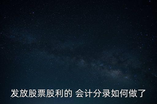 發(fā)行股本來(lái)取得股權(quán)被投資者會(huì)計(jì)處理