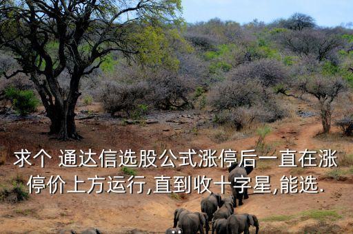 通達信送股預案股票,股票公布送股預案多久登記日