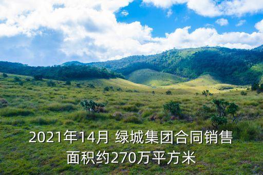 2021年14月 綠城集團合同銷售面積約270萬平方米