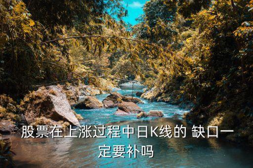 股票缺口為什么要回補(bǔ),上升缺口回補(bǔ)后一般會怎么樣