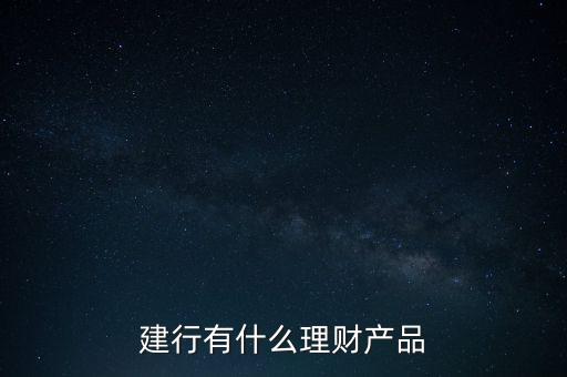 建行有什么理財產品