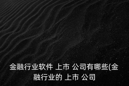 2015年上市公司有哪些