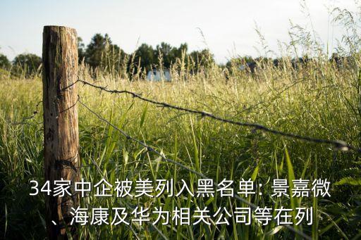 34家中企被美列入黑名單: 景嘉微、?？导叭A為相關(guān)公司等在列