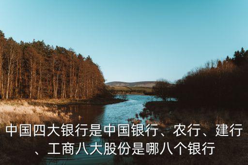 中國四大銀行是中國銀行、農(nóng)行、建行、工商八大股份是哪八個(gè)銀行