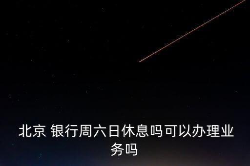 北京銀行股票什么時候復(fù)牌