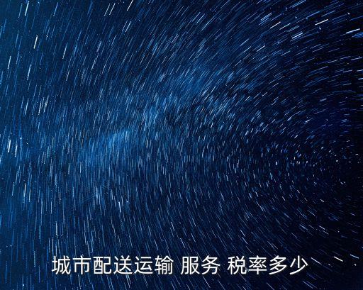 城市配送運輸 服務 稅率多少