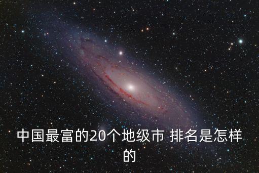 中國最富的20個(gè)地級市 排名是怎樣的