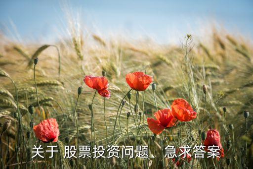 關(guān)于 股票投資問題、急求答案