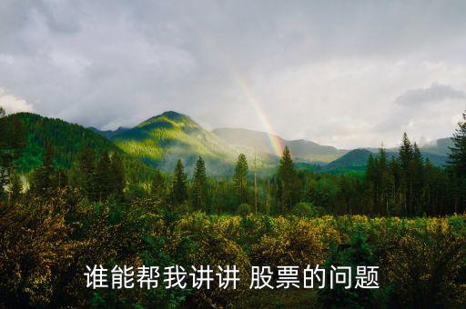 誰(shuí)能幫我講講 股票的問(wèn)題