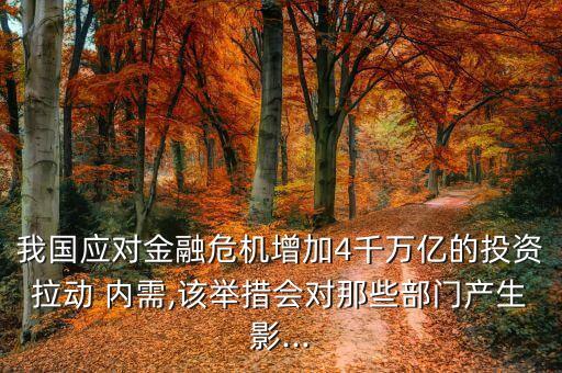 民生加銀內(nèi)需增長股票,擴內(nèi)需保增長促民生