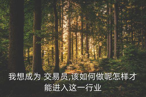 交易員去公司報到