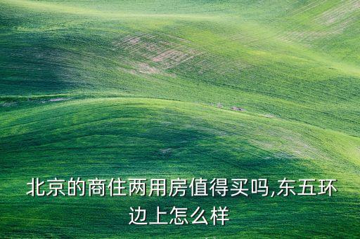 北京商住房投資,商住房投資意義大嗎