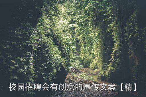 校園招聘會(huì)有創(chuàng)意的宣傳文案【精】