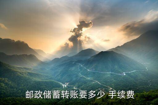  郵政儲蓄轉(zhuǎn)賬要多少 手續(xù)費(fèi)