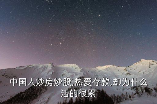 中國(guó)人炒房炒股,熱愛存款,卻為什么活的很累
