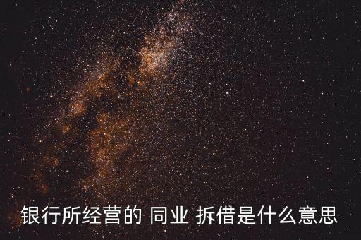 商業(yè)銀行的同業(yè)拆借,興業(yè)銀行協(xié)商還本金是真的嗎