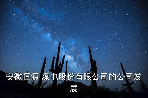 安徽恒源 煤電股份有限公司的公司發(fā)展