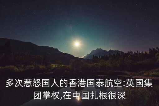 多次惹怒國人的香港國泰航空:英國集團掌權,在中國扎根很深