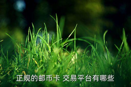 正規(guī)的郵幣卡 交易平臺(tái)有哪些