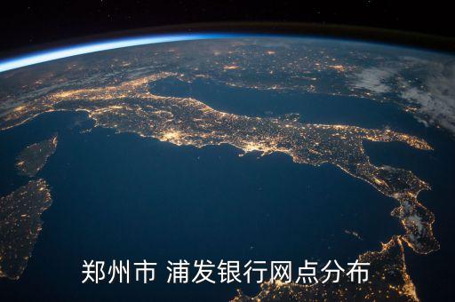 浦發(fā)銀行和平里支行