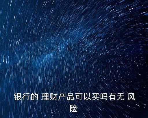 銀行理財(cái)產(chǎn)品風(fēng)險(xiǎn)揭示