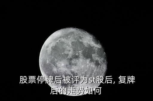 股票停牌后被評為st股后, 復牌后的走勢如何