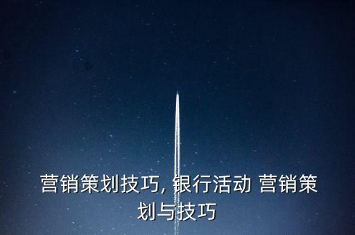  營銷策劃技巧, 銀行活動 營銷策劃與技巧