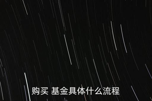 購(gòu)買 基金具體什么流程