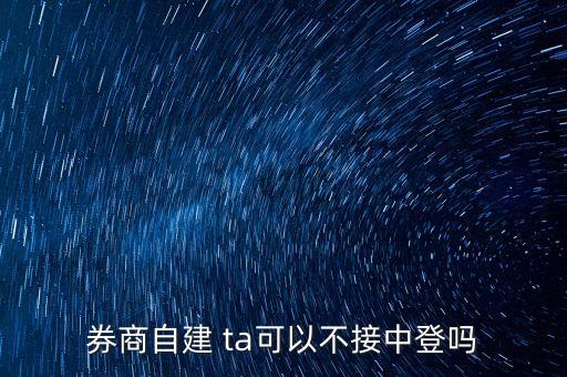 券商自建 ta可以不接中登嗎