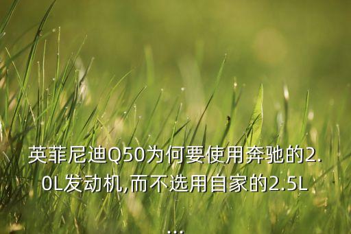 英菲尼迪Q50為何要使用奔馳的2.0L發(fā)動機(jī),而不選用自家的2.5L...