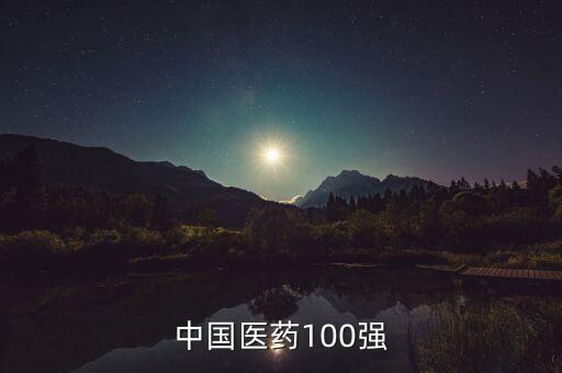 中國醫(yī)藥100強(qiáng)