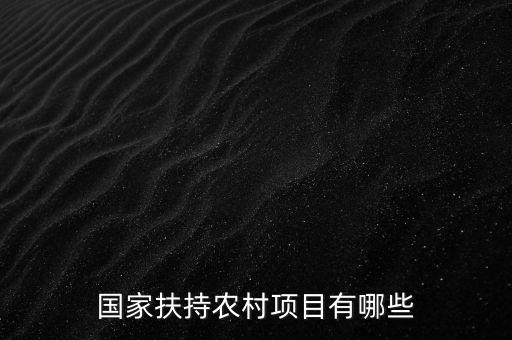 國(guó)家扶持農(nóng)村項(xiàng)目有哪些