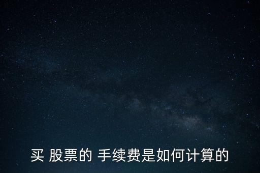 買 股票的 手續(xù)費是如何計算的