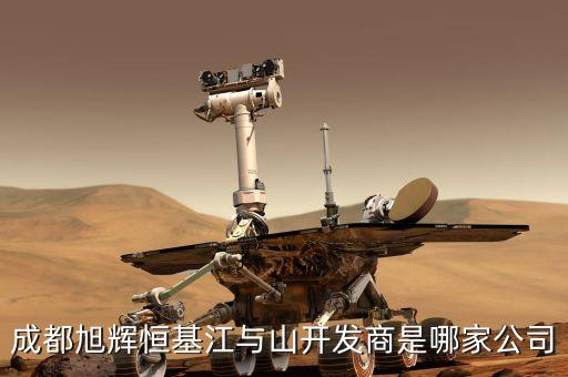 成都旭輝恒基江與山開(kāi)發(fā)商是哪家公司