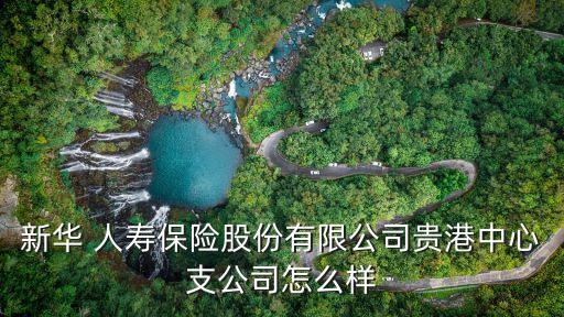 中銀集團(tuán)人壽保險大廈,有買過中銀三星人壽保險的嗎